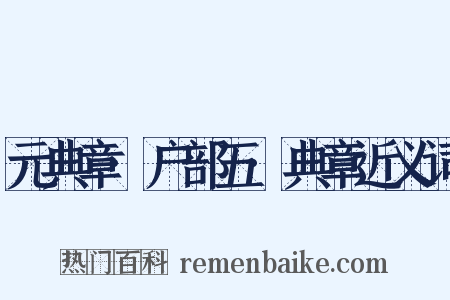 元典章·户部五·典章近义词是什么意思的图片